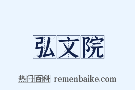 弘文院是什么意思的图片